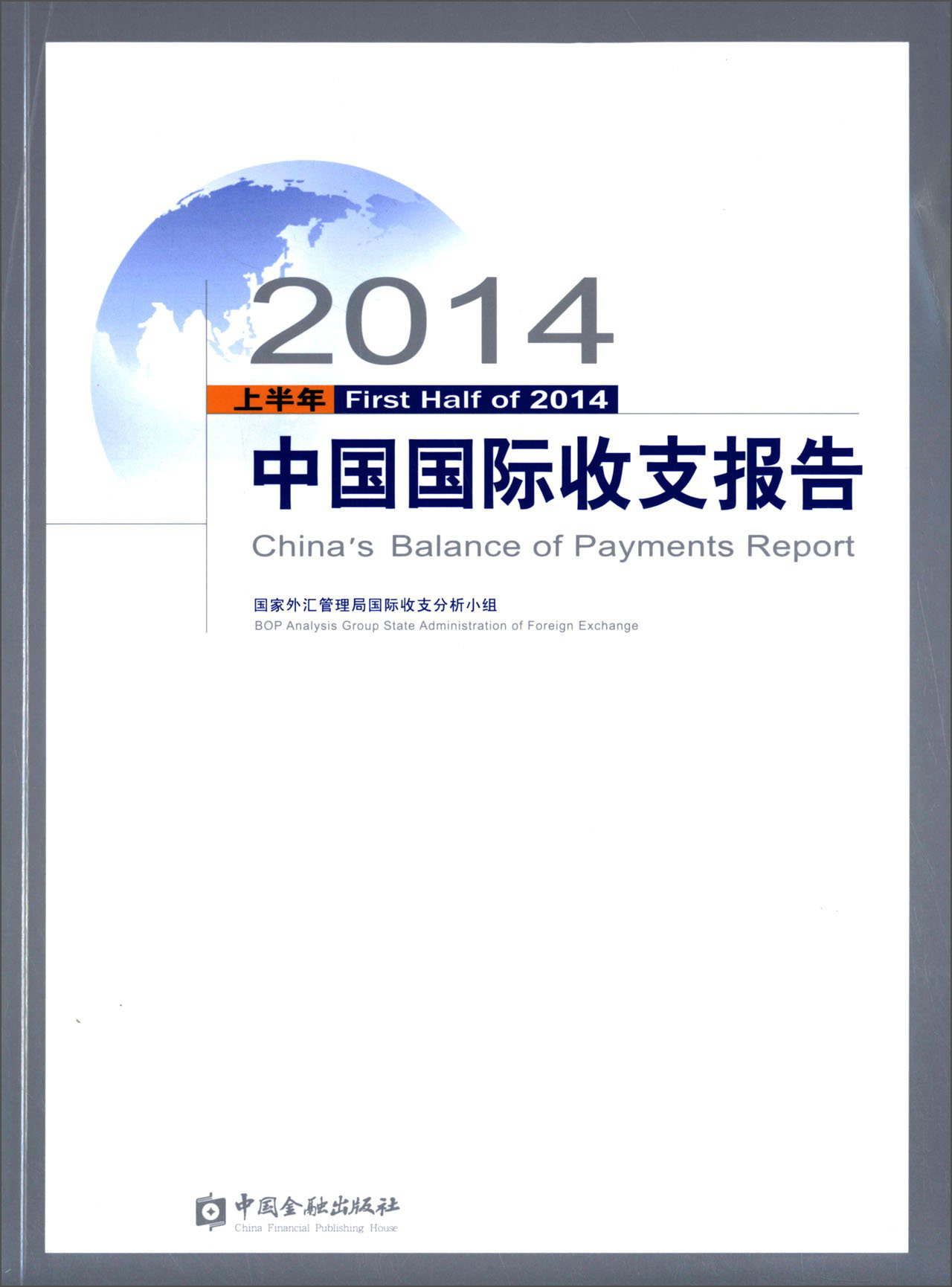 2014上半年中国国际收支报告