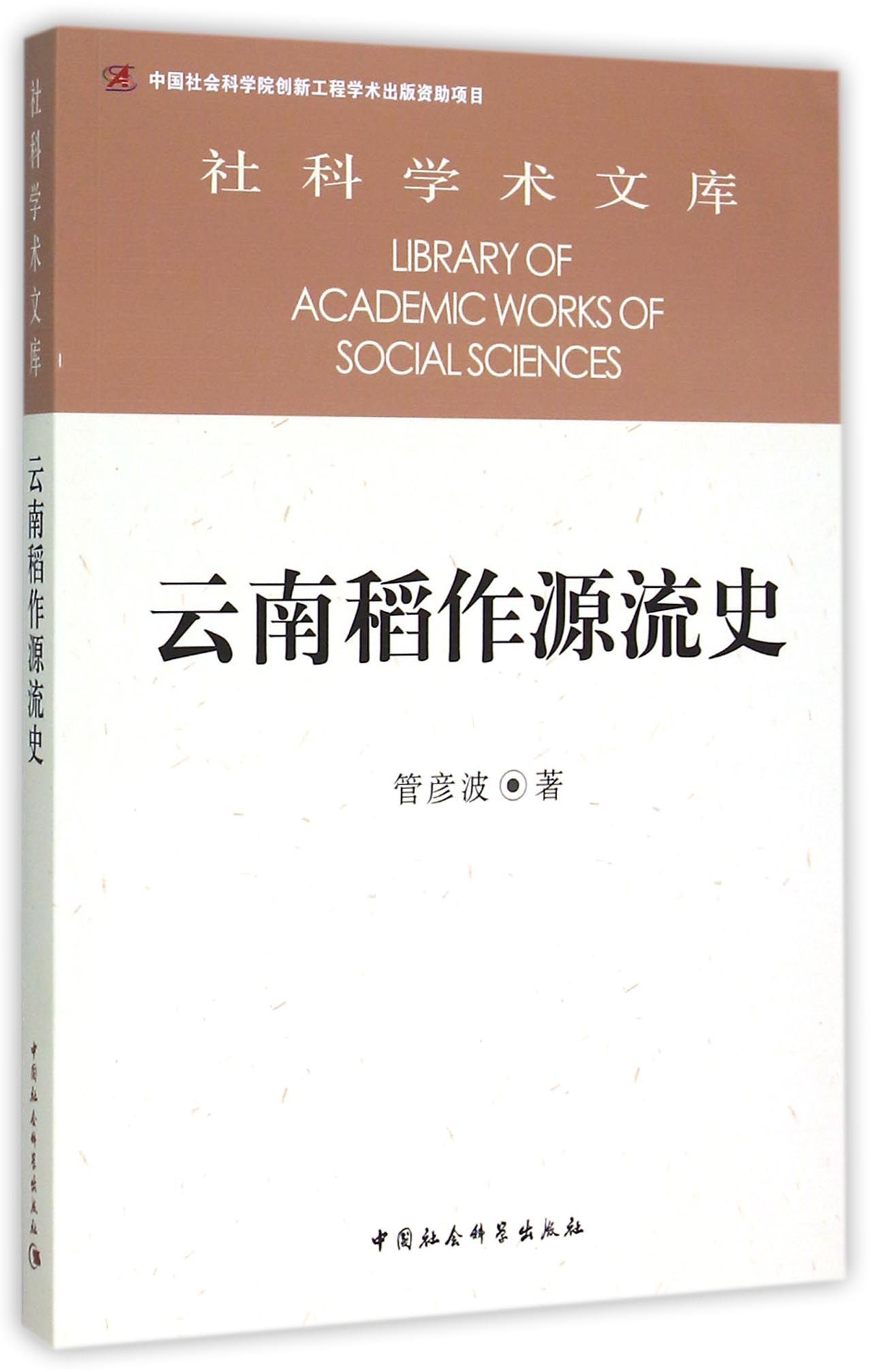 云南稻作源流史/创新工程