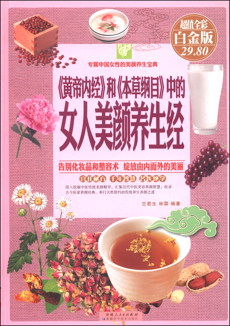 专属中国女性的美颜养生宝典：《黄帝内经》与《本草纲目》中的女人美颜养生经（超值全彩 白金版）