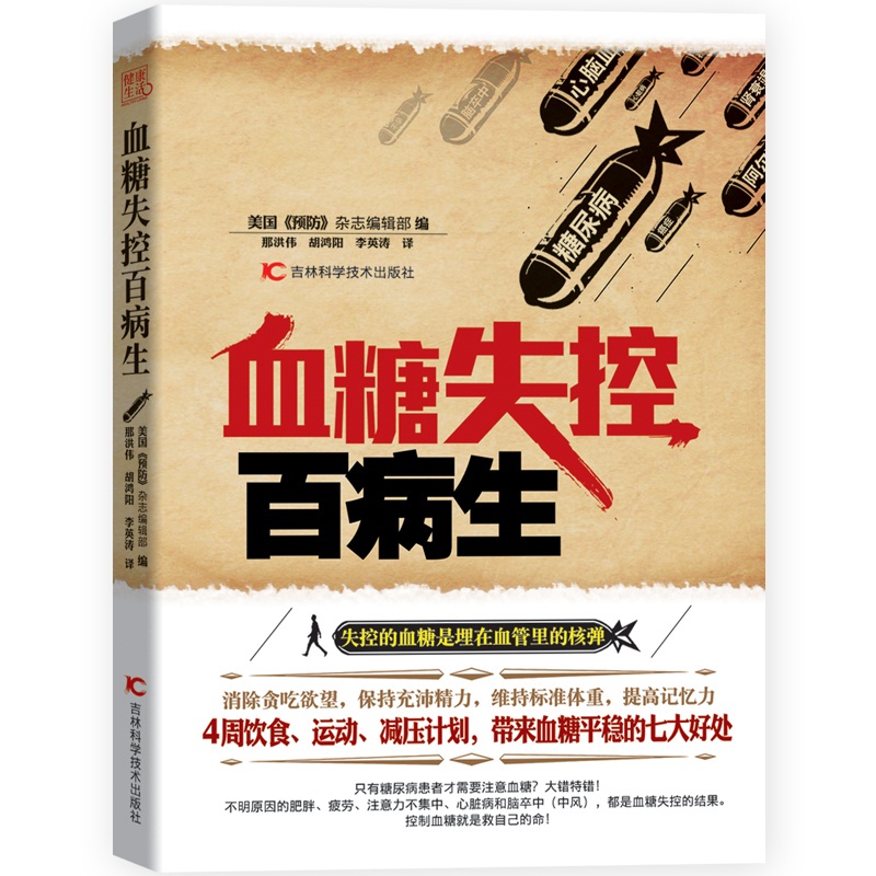 血糖失控百病生