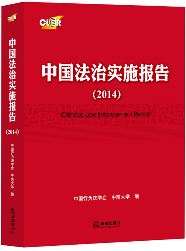 中国法治实施报告（2014）