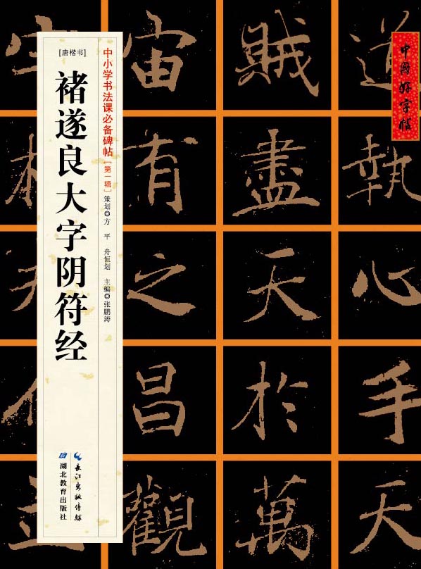 [唐楷书]褚遂良大字阴符经