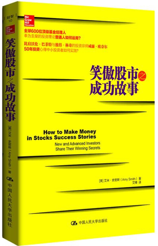 笑傲股市之成功故事 金融与投资 中国人民大学出版社 股票9787300204383投资人