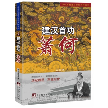建汉首功:萧何(中华历朝著名宰相大传系列)