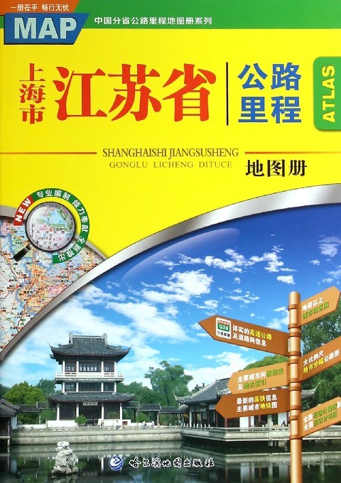 上海市江苏省公路里程地图册