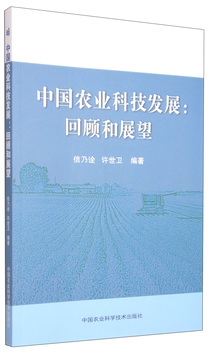 中国农业科技发展：回顾和展望