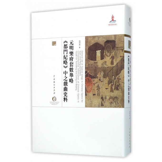 元明乐府套数举略都门纪略中之戏曲史料(精)