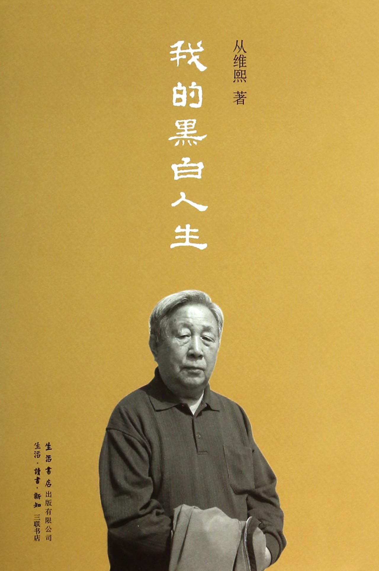 我的黑白人生 我的黑白人生