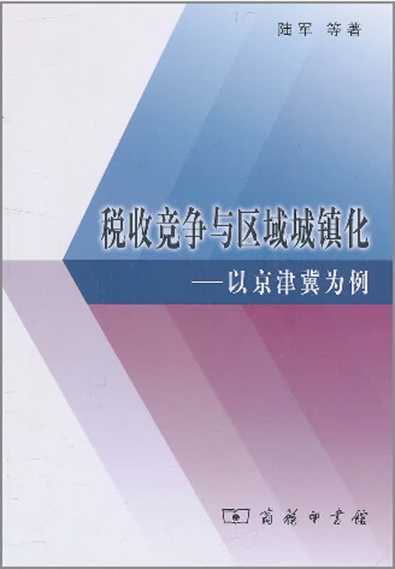 税收竞争与区域城镇化——以京津冀为例