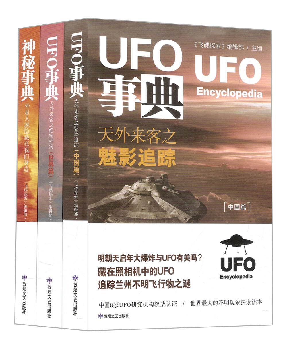 UFO事典：天外来客之魅影追踪+天外来客之绝密档案+神秘事典 外星人就隐藏在我们身边（套装共3册）