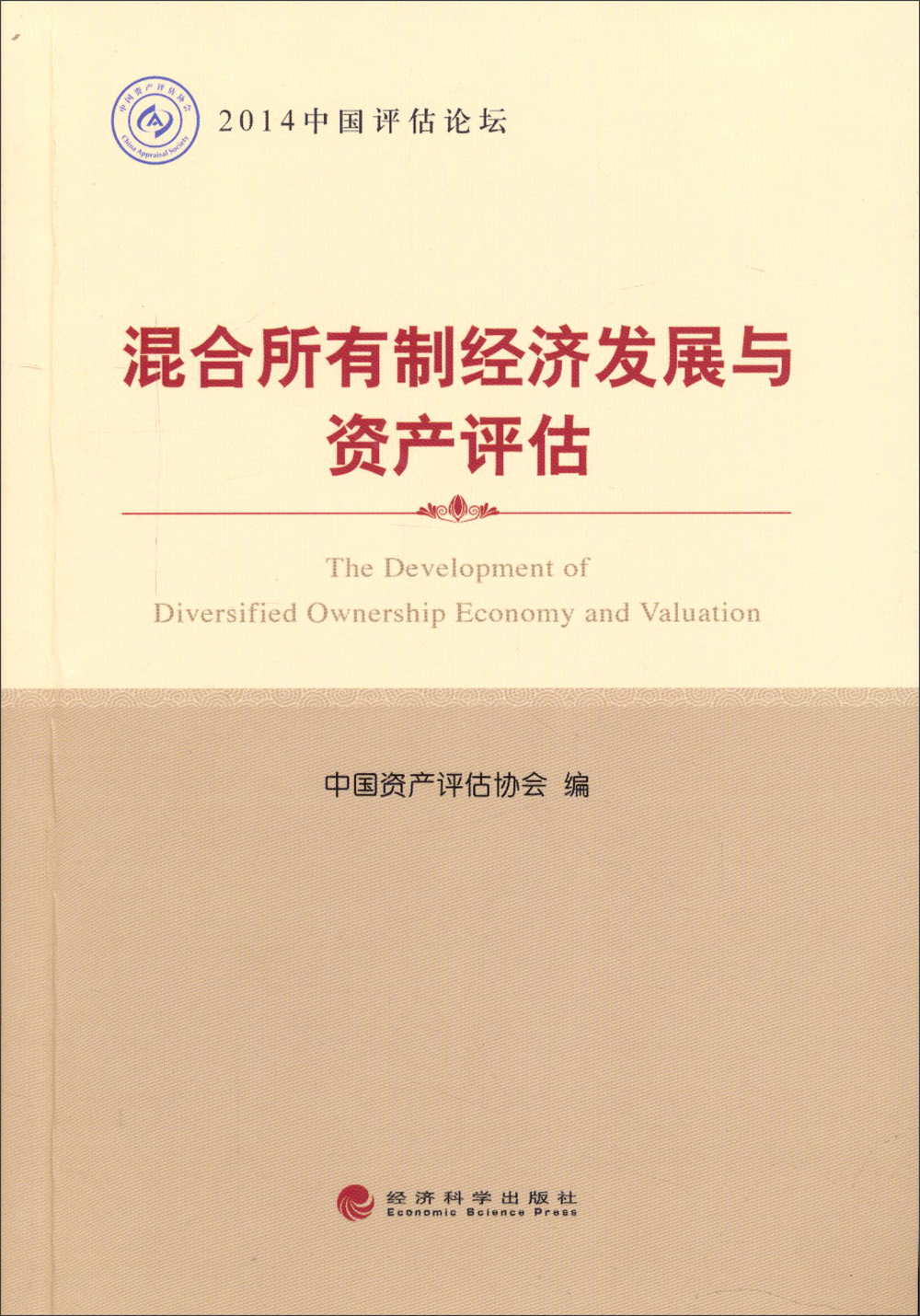 2014中国评估论坛：混合所有制经济发展与资产评估