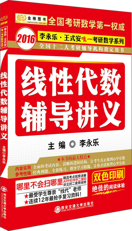 金榜图书 2016李永乐·王式安唯一考研数学系列：线性代数辅导讲义