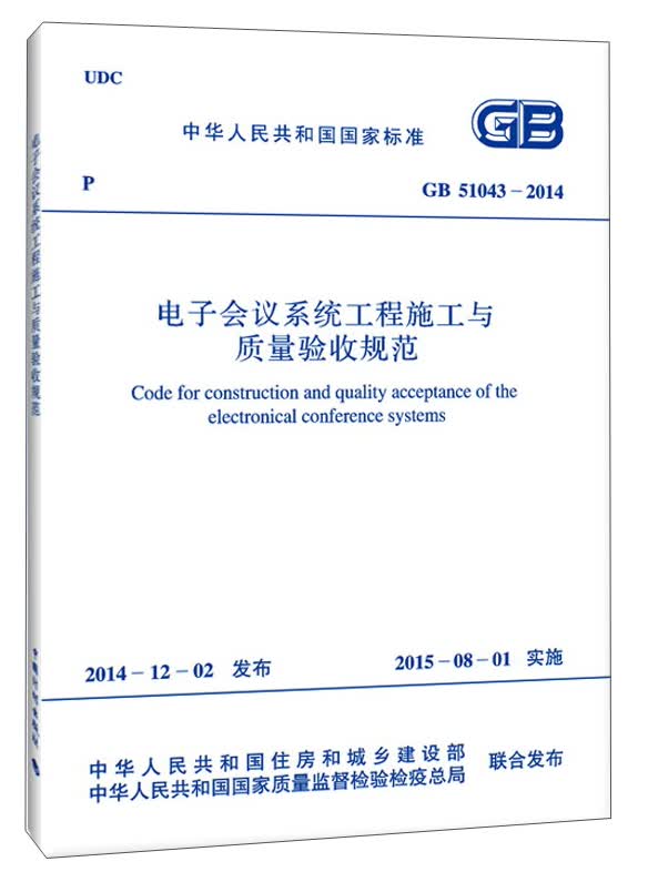 中华人民共和国国家标准：电子会议系统工程施工与质量验收规范（GB 51043-2014）