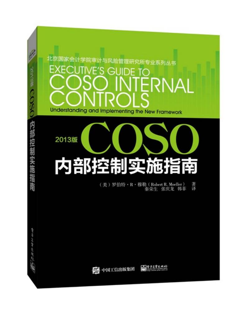 2013版COSO内部控制实施指南