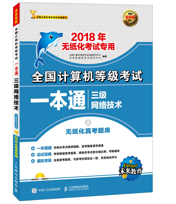 全国计算机等级考试一本通 三级网络技术(附光盘) 2018年无纸化考试专用（异步图书出品）