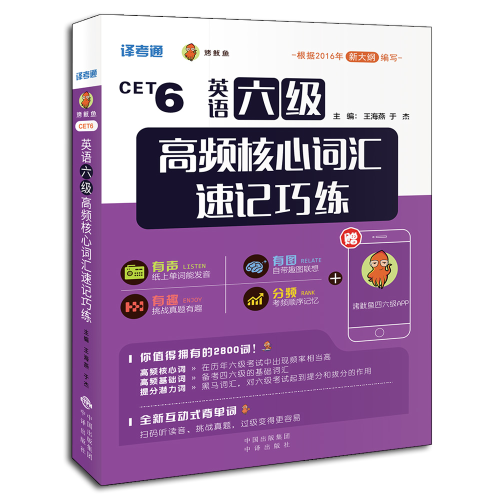 烤鱿鱼cet6:英语六年级高频核心词汇速记巧练9787500153696