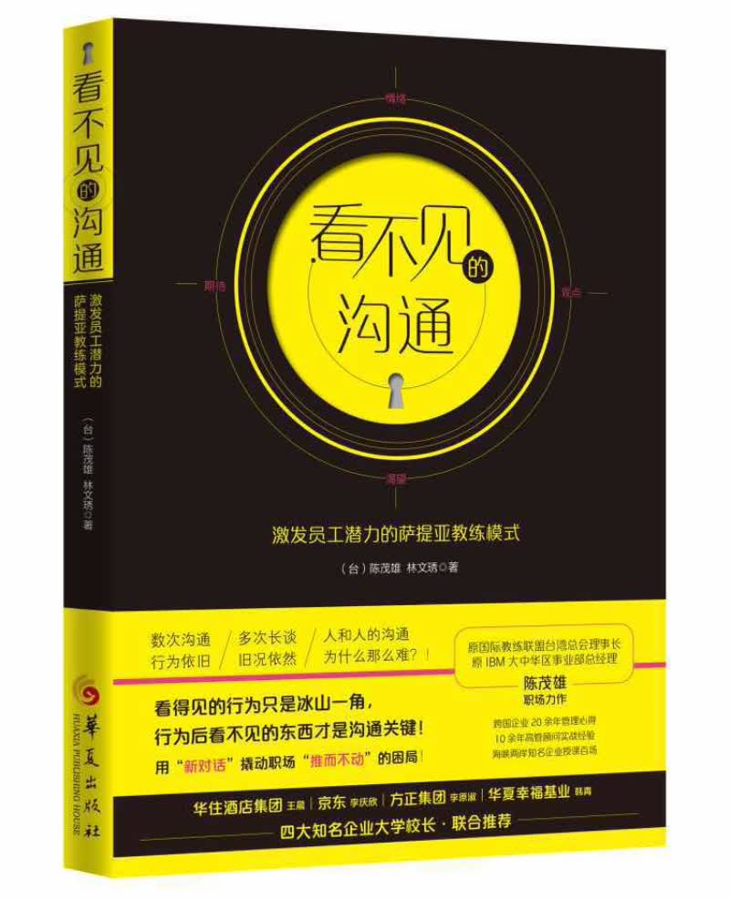 看不见的沟通：激发员工潜力的萨提亚教练模式