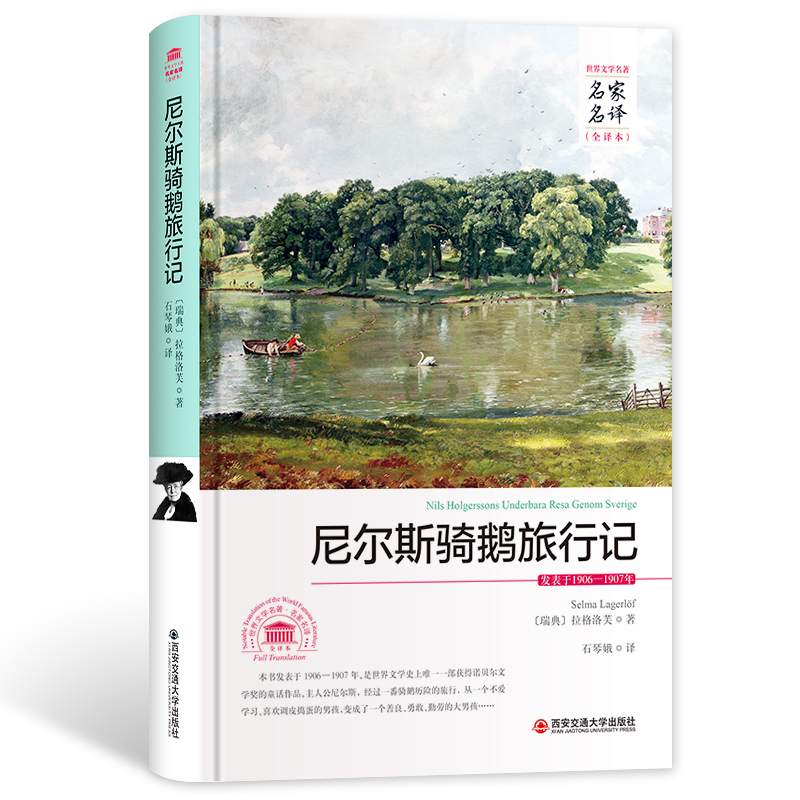 尼尔斯骑鹅旅行记（世界文学名著 名家名译 全译本）