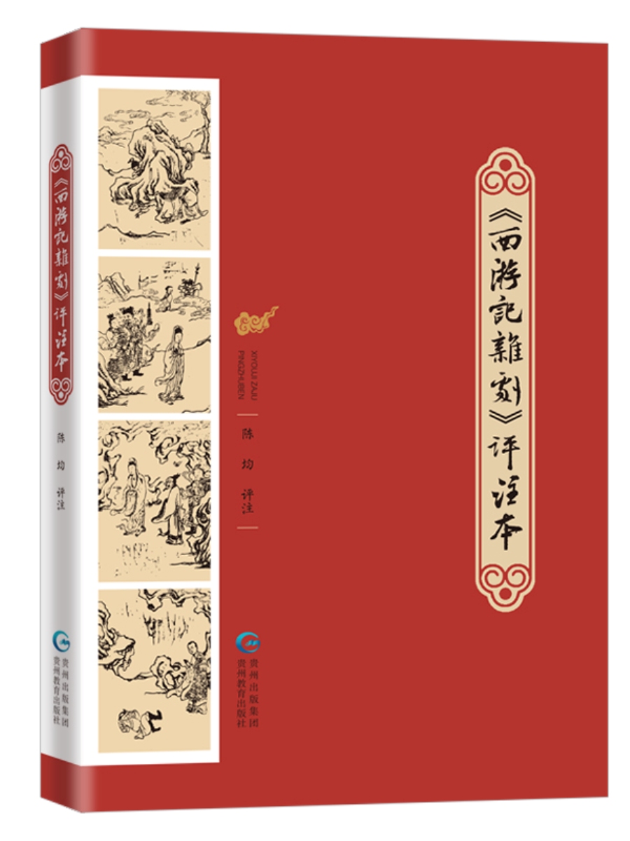 无货 《西游记杂剧》评注本 文学 陈均评注 贵州教育出版社 9787545610659 预售书籍