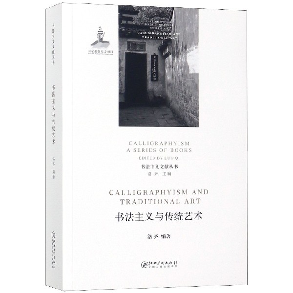 书法主义与传统艺术/书法主义文献丛书