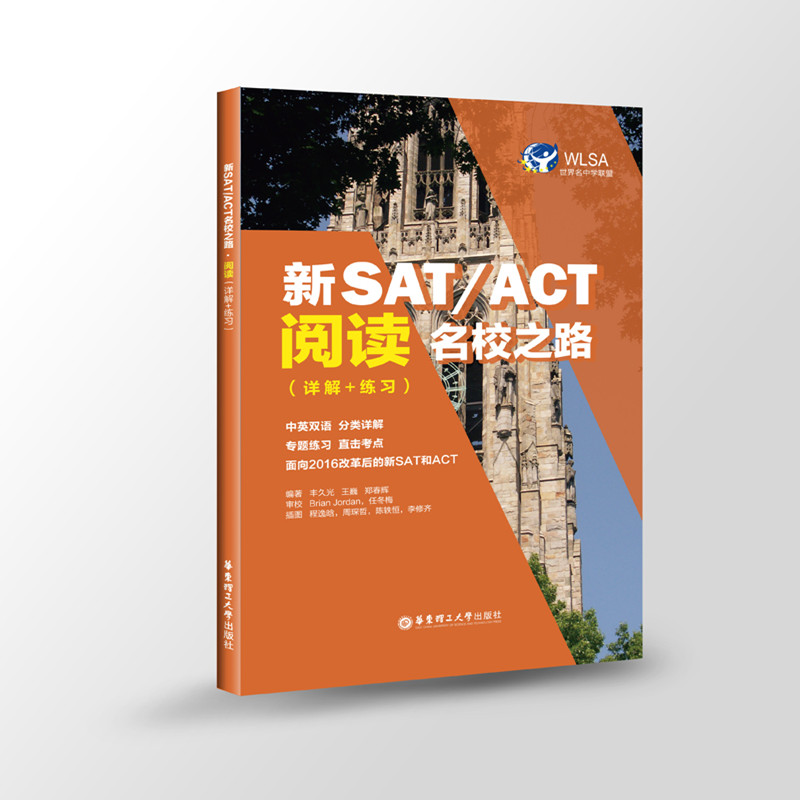新SAT/ACT名校之路·阅读（详解+练习）丰久光 华东理工大学出版社 sat