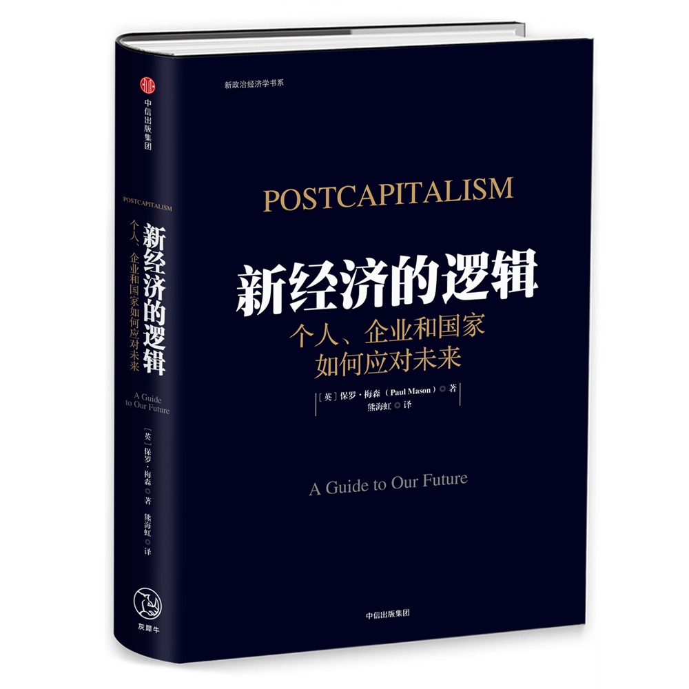 新经济的逻辑 个人、企业和国家如何应对未来 保罗·梅森 中信出版社