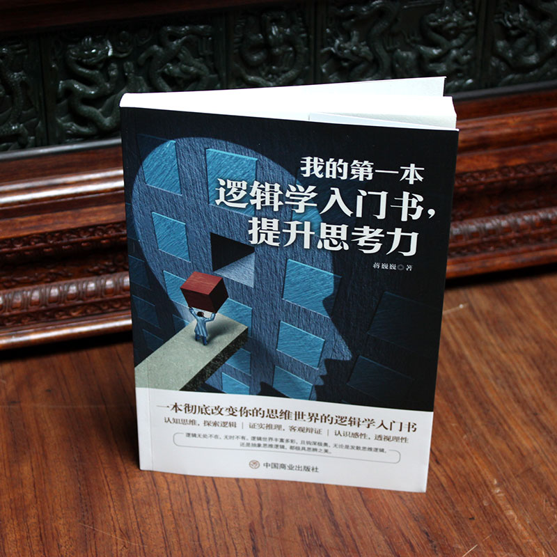 我的第一本逻辑学入门书，提升思考力详情图