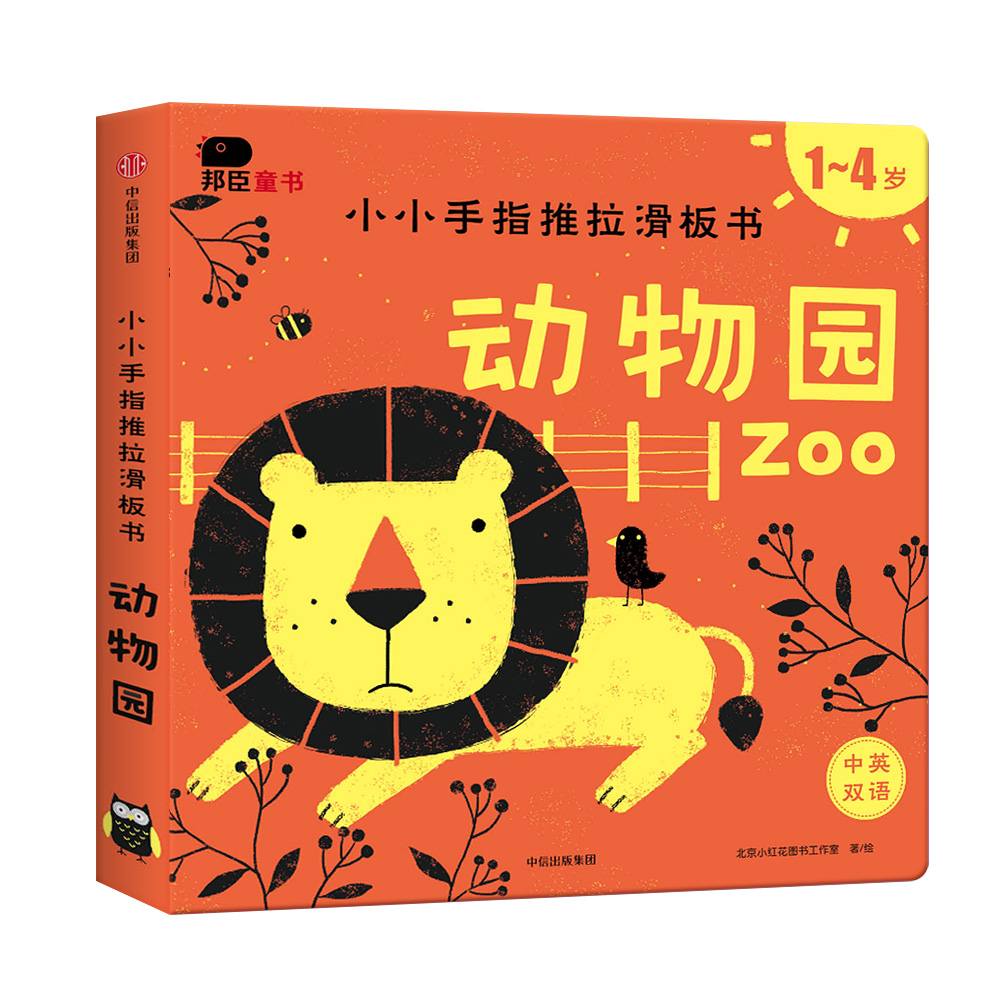【正版书】邦臣小红花小小手指推拉滑板书动物园
