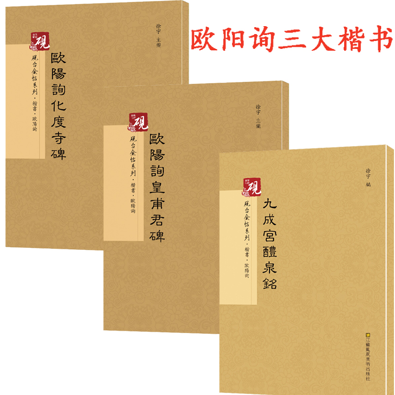欧阳询楷书字帖欧体楷书 皇甫军碑+欧阳询