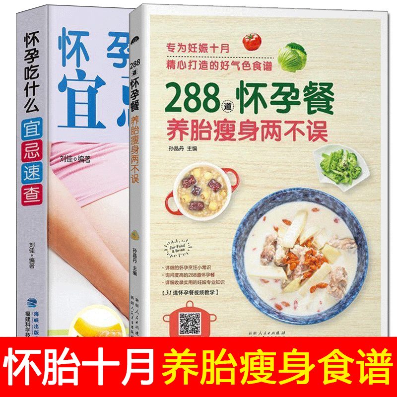 孕妇食谱2本 怀孕吃什么宜忌速查+288道怀孕餐 孕期孕妇食谱怀孕营养餐长胎不长肉书籍