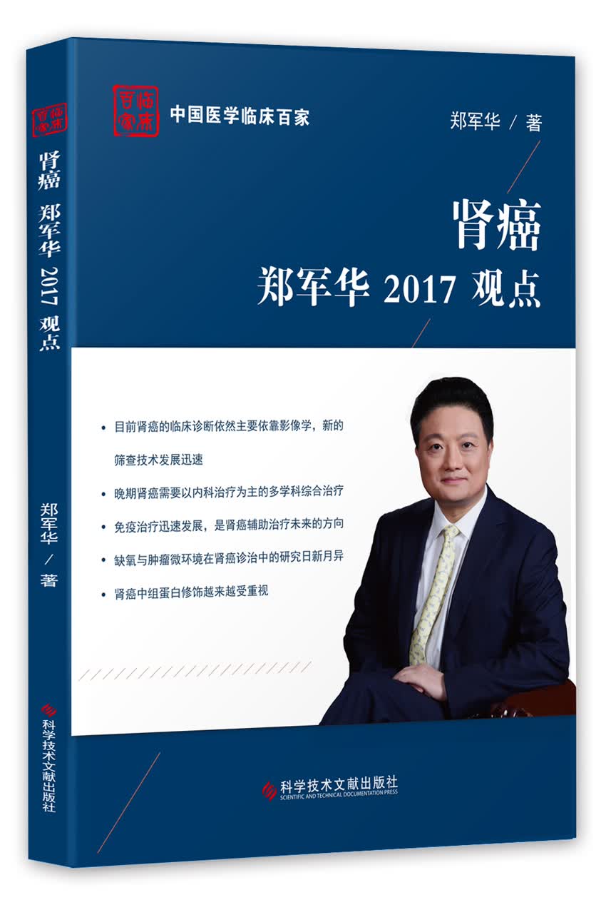 肾癌郑军华2017观点