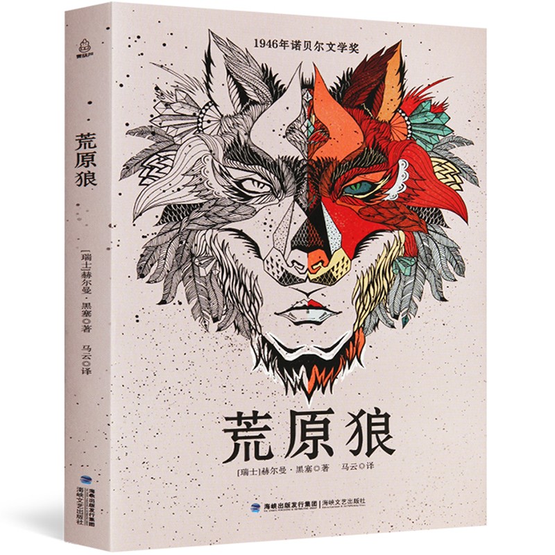 诺贝尔文学奖大系 荒原狼 赫尔曼.黑塞著 文学经典名著 诺贝尔文学奖作品 中小学生课外阅读书