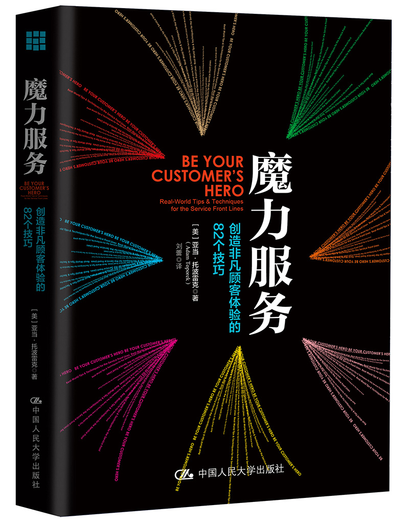 【正版】魔力服务 中国人民大学 9787300249445