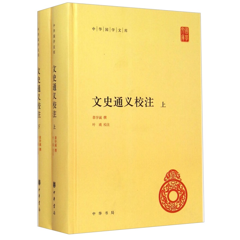 中华国学文库:文史通义校注(套装上下册)章学诚(撰) 中华书局