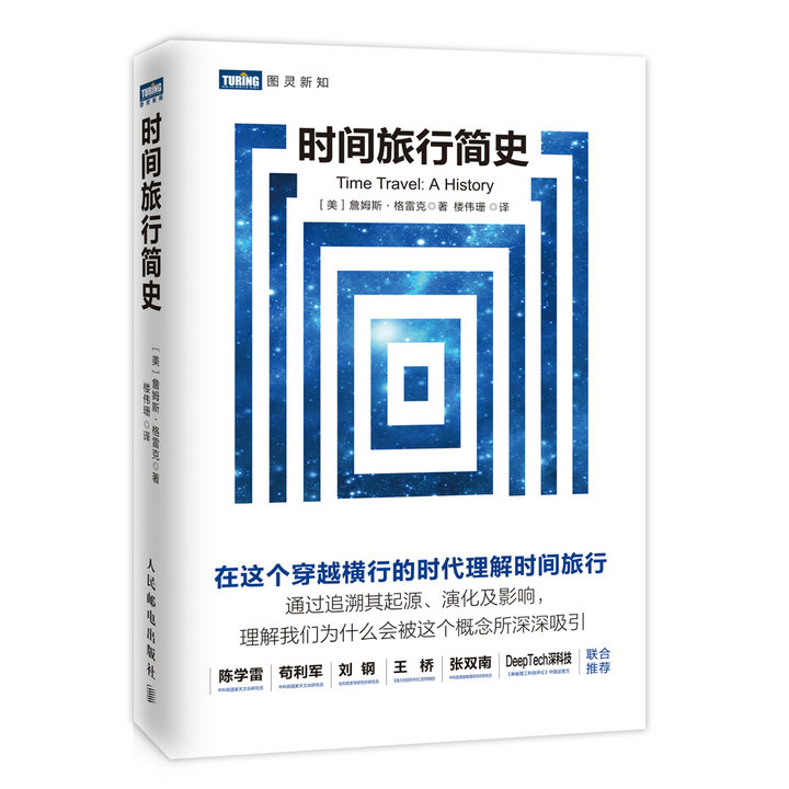 时间旅行简史(图灵出品)