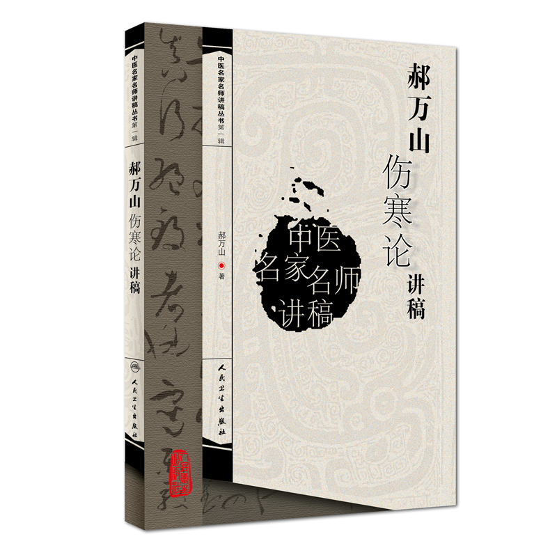 中医名家名师讲稿丛书（第一辑）·郝万山伤寒论讲稿