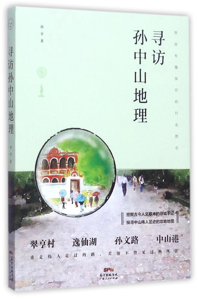 寻访孙中山地理