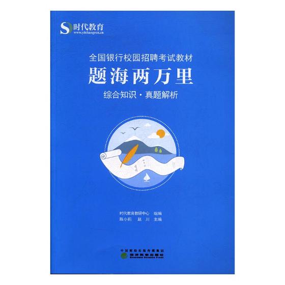 题海两万里：综合知识真题解析 考试 陈小莉，赵川主编 经济科学出版社 9787514182699