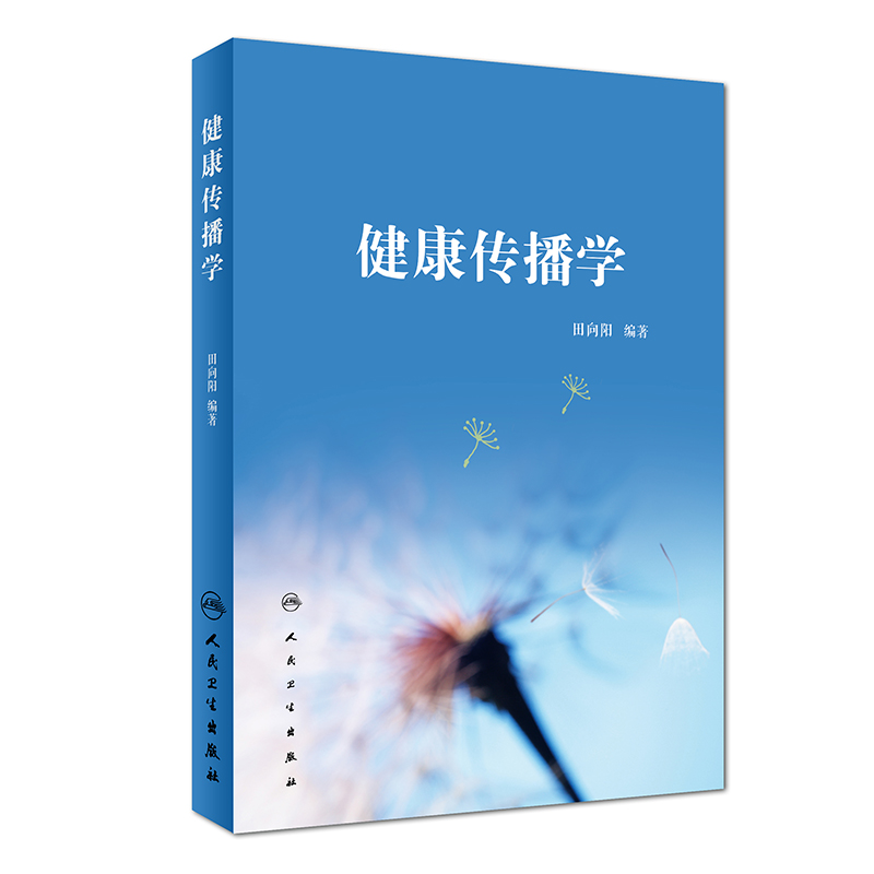 健康传播学