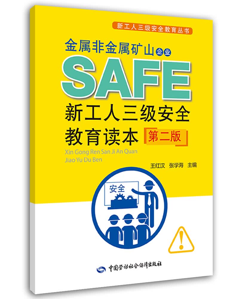 金属非金属矿山企业新工人三级安全教育读本(第二版) --新工人三级安全教育丛书 安全生产月推荐用书