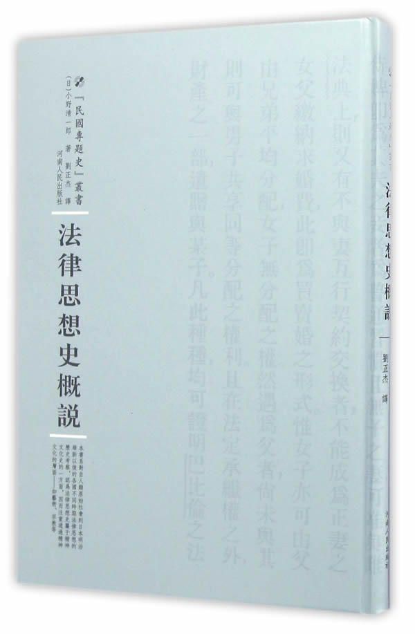 法律思想史概说 法律 书籍