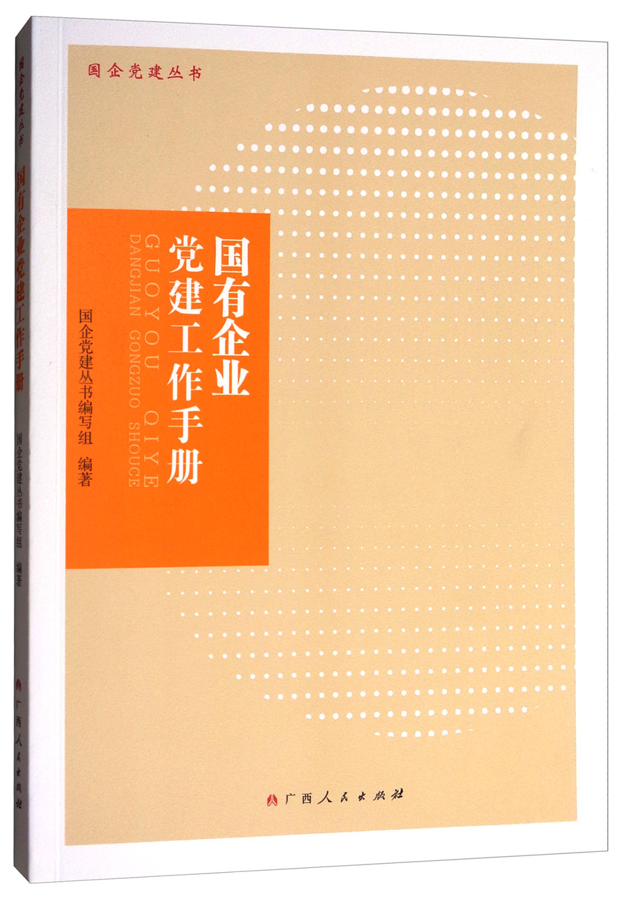 国有企业党建工作手册/国企党建丛书