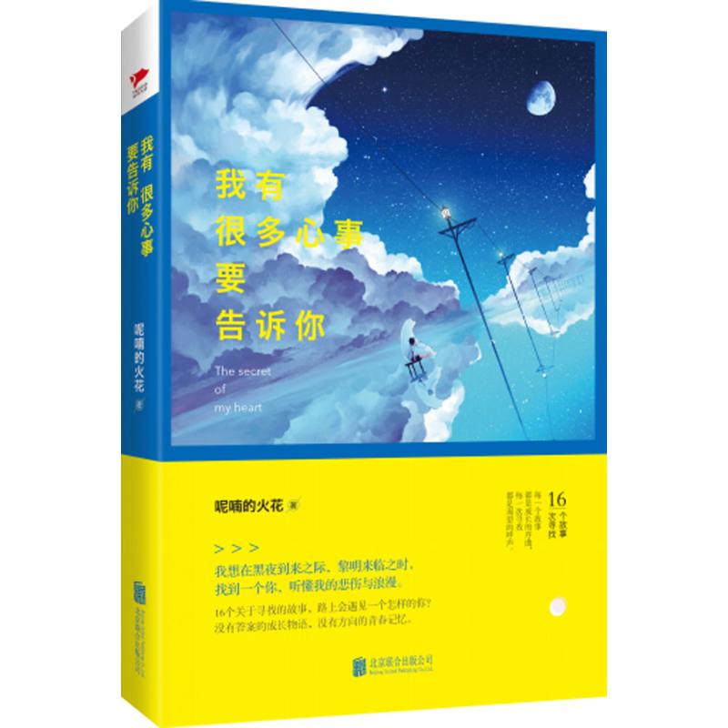 我有很多心事要告诉你 呢喃的火花
