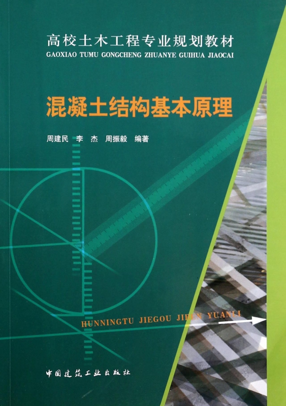 混凝土结构基本原理(高校土木工程专业规划教材)