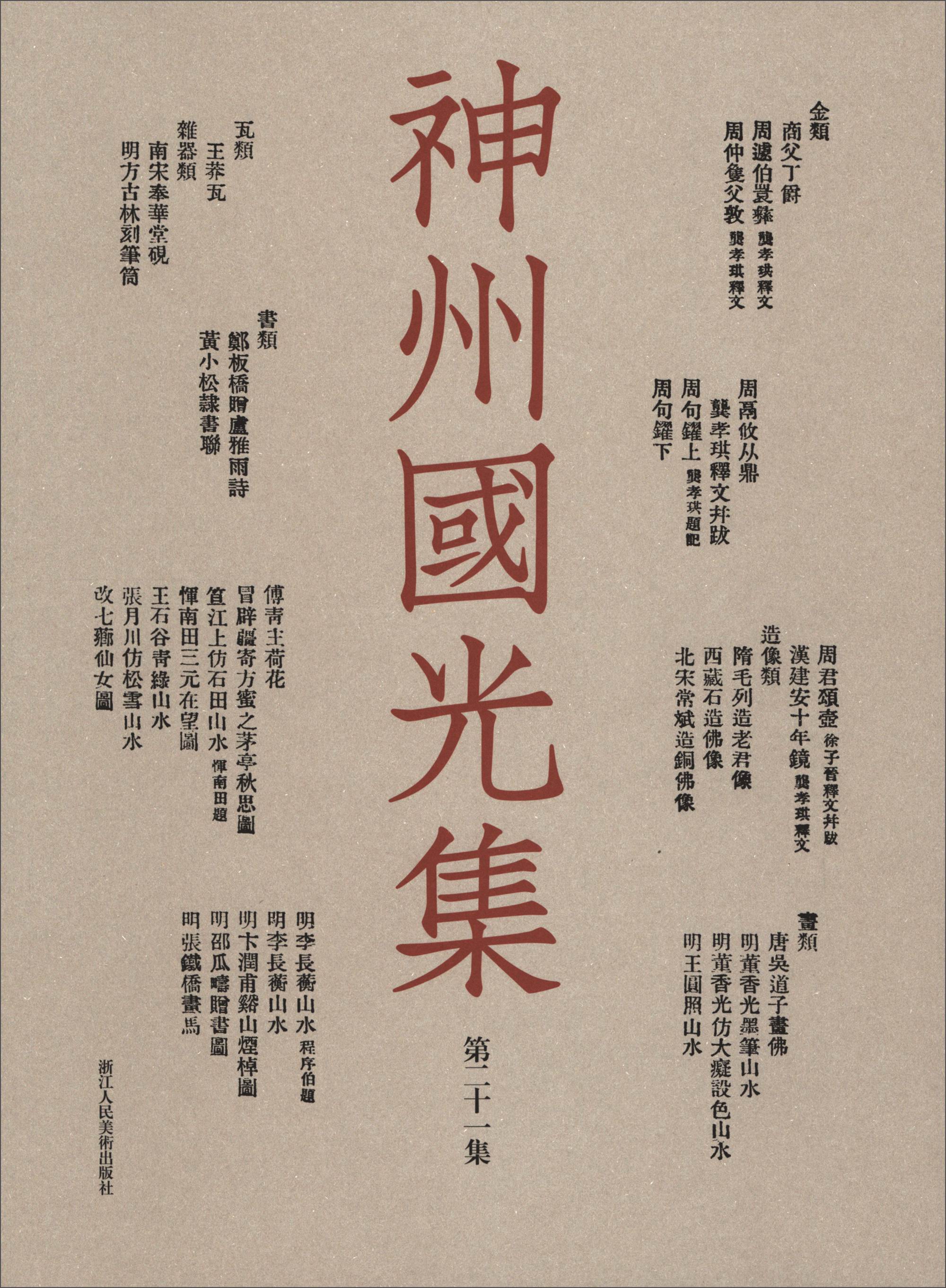 神州国光集（第21集）
