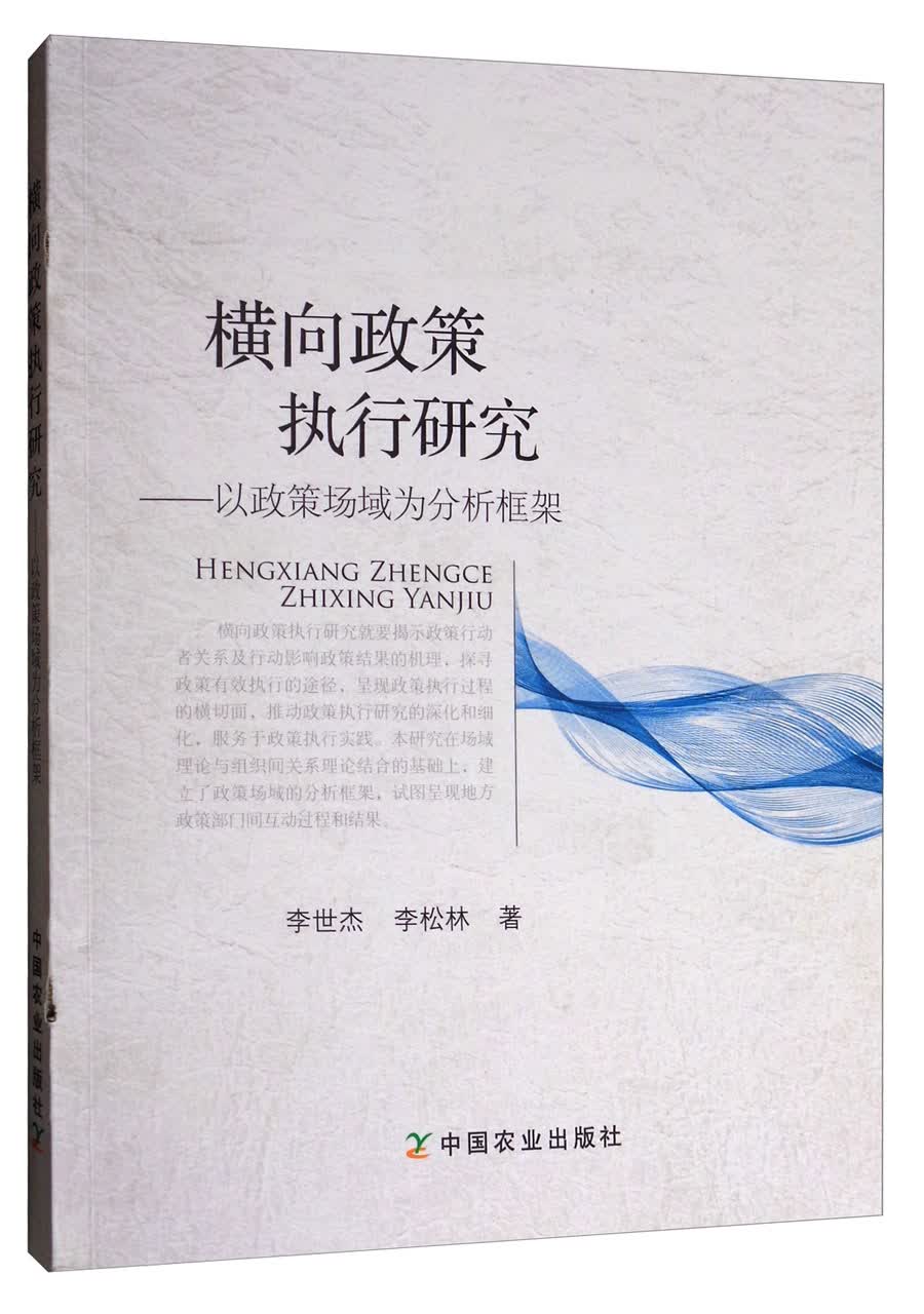 横向政策执行研究：以政策场域为分析框架
