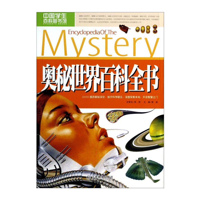 奥秘百科全书