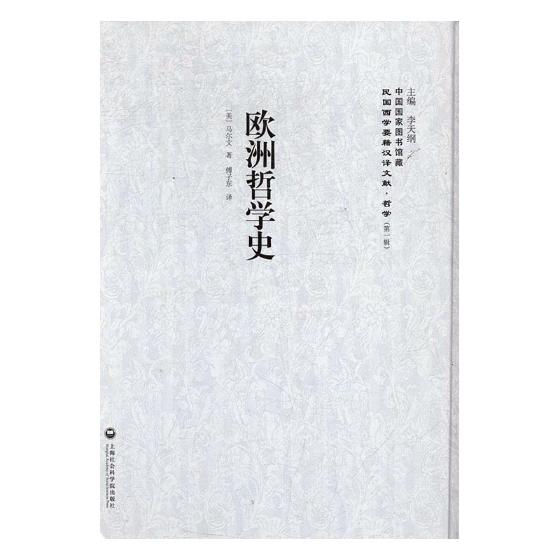 欧洲哲学史 书籍 哲学 宗教 哲学史