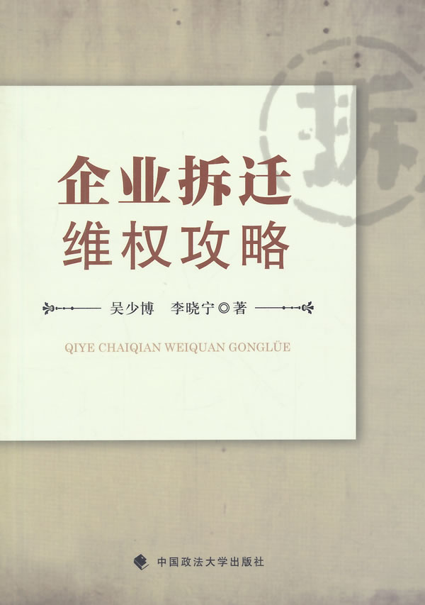 企业拆迁维权攻略