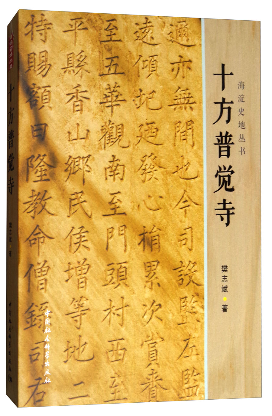 海淀史地丛书：十方普觉寺